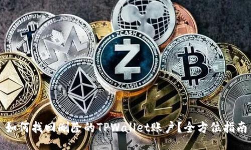 如何找回删除的TPWallet账户?全方位指南