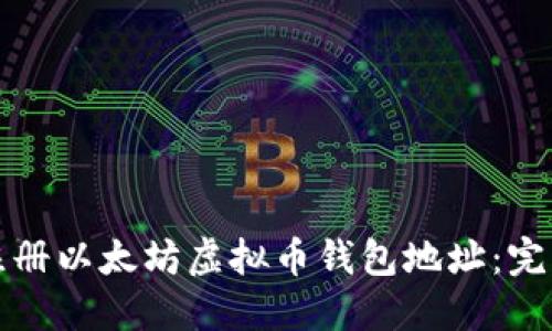 如何注册以太坊虚拟币钱包地址:完整指南