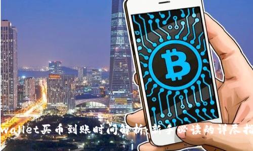 tpwallet买币到账时间解析:新手必读的详尽指南