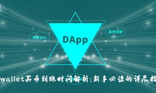 tpwallet买币到账时间解析:新手必读的详尽指南