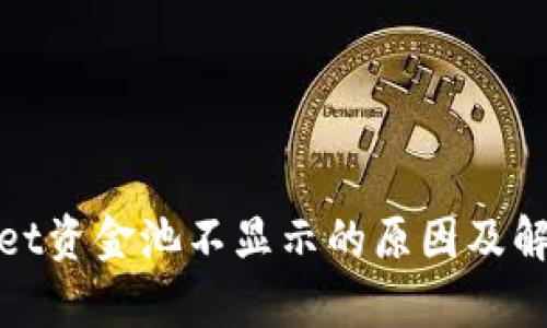 tpwallet资金池不显示的原因及解决方案
