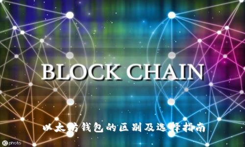 以太坊钱包的区别及选择指南