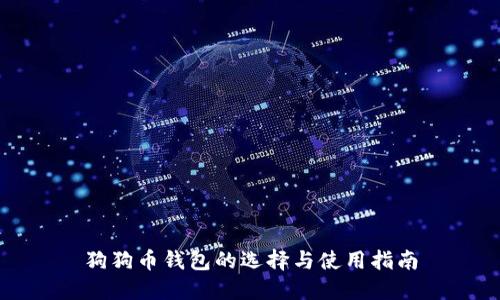 狗狗币钱包的选择与使用指南