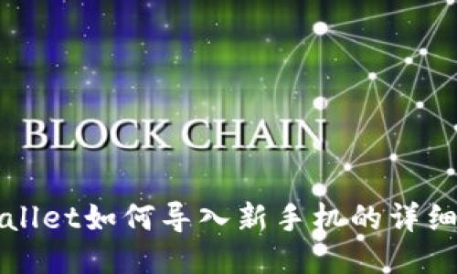 TPWallet如何导入新手机的详细指南