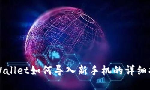 TPWallet如何导入新手机的详细指南