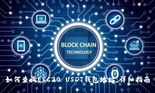 如何查询ERC20 USDT钱包地址:详细指南