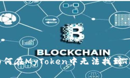 ### 为何在MyToken中无法找到TPWallet?