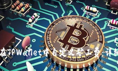 如何在TPWallet中自定义矿工费:详细指南