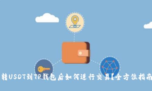 转USDT到TP钱包后如何进行交易?全方位指南