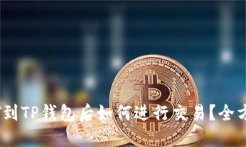 转USDT到TP钱包后如何进行交易?全方位指南