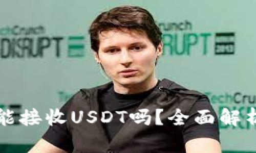 小狐狸钱包能接收USDT吗?全面解析及使用指南