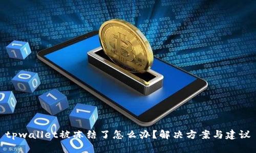 tpwallet被冻结了怎么办?解决方案与建议