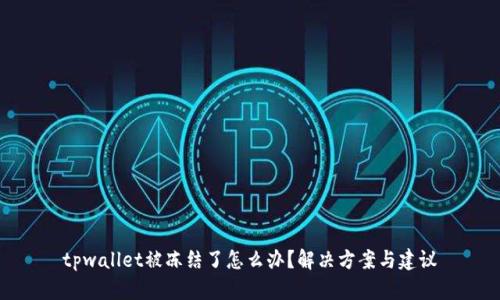 tpwallet被冻结了怎么办?解决方案与建议