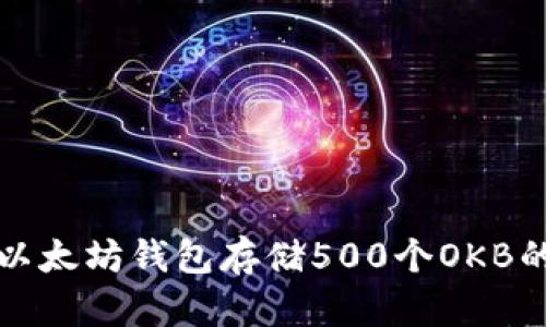 如何使用以太坊钱包存储500个OKB的综合指南