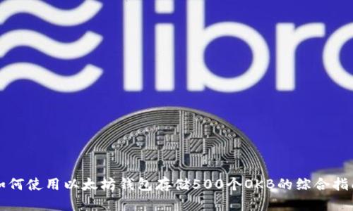 如何使用以太坊钱包存储500个OKB的综合指南