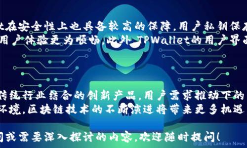   
  如何在 TPWallet 上查看新币的完整指南 / 

关键词  
 guanjianci TPWallet, 新币, 代币, 加密货币 /guanjianci 

### 内容主体大纲

1. 引言
   - TPWallet 概述
   - 新币的引入背景

2. TPWallet 账户设置
   - 下载与安装
   - 创建与导入钱包

3. 新币查看方法
   - 在 TPWallet 上搜索新币
   - 通过社交媒体和社区寻找建议

4. 新币的安全性
   - 如何辨别新币的可靠性
   - 针对新币的安全措施

5. 新币交易的机会与风险
   - 新币的投资潜力
   - 风险评估方法

6. 常见问题解答
   - 新币如何上市？
   - 新币交易需要注意什么？
   - 如何选择值得投资的新币？

7. 结论
   - 总结
   - 对未来新币的展望

---

### 引言
在当今的加密货币市场，TPWallet作为一个功能强大的多链钱包，提供了便捷的方式来管理和查看各种数字资产。随着新币种的持续涌现，投资者需要了解如何在TPWallet上查看和管理这些新货币，以便做出明智的投资决策。

### TPWallet 账户设置
#### 下载与安装
首先，确保你的手机或电脑已安装TPWallet应用。你可以在各大应用商店中找到TPWallet，下载并安装到你的设备上。安装过程非常简单，用户只需按照提示完成操作即可。

#### 创建与导入钱包
打开TPWallet后，用户可以选择创建新钱包或导入已有的钱包。如果是新用户，创建新的钱包需要设定强密码并备份助记词，以防止资产丢失。如果你已经有了钱包，选择导入功能并填写相应的信息。

### 新币查看方法
#### 在 TPWallet 上搜索新币
在TPWallet的主界面，你可以通过搜索框输入你想查看的新币名称或合约地址。应用会自动识别并显示相关信息，包括币种的价格、交易量及最新动态。

#### 通过社交媒体和社区寻找建议
社区是发现新币的重要渠道。多个加密货币社区（如Telegram、Reddit、Twitter等）都会讨论新币的最新消息和潜在投资。关注这些社区可以帮助你及时获取有价值的信息。

### 新币的安全性
#### 如何辨别新币的可靠性
新币的数量急剧增加，但并不是所有的新币都是值得投资的。用户应关注项目的团队、技术背景、白皮书以及市场接受程度等多方面的信息，进行全面的评估。在TPWallet上，用户也可查看项目的官方网站链接。

#### 针对新币的安全措施
为了防止风险，建议用户在投资新币之前，做好充分的研究并设置好钱包的安全措施，例如开启二次验证，定期更改密码，以及保持助记词和私钥的保密。

### 新币交易的机会与风险
#### 新币的投资潜力
新币常常带有高风险与高收益，很多早期投资者通过参与新币项目获得了巨额利润。然而，投资者也需意识到市场的波动及新币的不确定性。

#### 风险评估方法
对于每一个新币投资，用户应考虑其流通性，市场需求，并关注项目的实际应用场景。通过分析这些因素，可以提高用户的投资成功率。

### 常见问题解答
#### 新币如何上市？
新币通常在项目团队完成开发和测试后，会在主流交易所进行上市。上市后，用户需要关注新币的买卖情况、市场反应等因素。

#### 新币交易需要注意什么？
交易新币时需特别留意市场价格波动，控制好投资金额，并遵循不投资超过自己承受能力的原则。

#### 如何选择值得投资的新币？
选择值得投资的新币时，可以考虑项目的白皮书、团队实力及已做的社区发展等因素，这些都直接影响着项目的未来价值。

### 结论
通过本文的指南，用户应能更清晰地了解如何在TPWallet上查看新币，并在投资时做出更为明智的选择。同时，用户还需不断学习，积极参与社区讨论，以获取更多的投资知识和经验。

--- 

### 问题与详细介绍

#### 1. 新币如何上市？
新币上市的流程
新币的上市是一个复杂的过程，通常从项目团队的成立开始，他们会进行市场调研，确定产品的开发及推广方向。完成产品的技术开发和测试后，项目团队会选择合适的交易所进行上市。在上市前，项目方需与交易所进行多轮磋商，以确定新币的上市时间、交易对、初期价格等。
上市方式也有多种，常见的有首次代币发行（ICO）、交易所上市（IEO）、以及去中心化交易（DEX）等。每种方式都有其独特的优势和风险，投资者需要分析每个新币的上市方式对其潜在价值的影响。

#### 2. 新币交易需要注意什么？
在交易新币时需要注意的事项
交易新币往往风险较高，因此需要特别小心。首先，投资者在交易新币前，应确保了解该币的白皮书和技术背景，以判断该币的可靠性。同时，不要轻易相信炒作信息，分析市场反馈和历史数据，理性评估新币的趋势。
其次，时刻关注交易所的动态与监管政策，确保自己遵循所有规则，避免不必要的损失。此外，合理利用止损机制、设定投资限额等都是降低风险的有效方法。

#### 3. 如何选择值得投资的新币？
选择值得投资的新币的标准
选择新币时，用户需关注其团队背景、技术实现和社区支持度等多方面因素。一个强大的团队通常会拥有丰富的行业经验，能有效推动项目的发展。技术实现方面，用户需研究该项目的创新性和实际应用情况。
社区支持力则反映了用户对该币种的认可度，支持度高的新币往往有较为稳定的市场表现。此外，投资者还需关注新币的流动性及市场趋势，通过综合这些信息来进行判断。

#### 4. 如何辨别新币的可靠性？
新币可靠性评价标准
在面对众多新币时，如何辨别其可靠性是投资者面临的一大难题。首先，用户需查看项目的白皮书，深入了解其目标、发展路线及技术实现情况。白皮书的完整性和专业性通常能够反映项目的诚意与潜力。
进一步，用户还需查阅项目团队的背景，评估其在区块链领域的经验及技术能力。同时，了解项目的社区支持情况，活跃度高且讨论积极的社区更可能推动项目的成功。

#### 5. 新币的投资潜力分析
新币的潜在投资收益分析
新币投资的潜力往往伴随着高风险。对新币的投资潜力分析应建立在扎实的市场调研基础上。投资者需关注新币的市场需求与竞争环境，了解其是否满足市场痛点，能否获得用户认可和实际应用。
同时，市场的流通性影响着新币的交易便捷度，流通性高的币种一般较易出售，投资风险较小。此外，密切关注投资者反馈和市场动态，及时调整投资策略也是保障收益的重要手段。

#### 6. TPWallet 的优势与功能介绍
TPWallet的独特优势及曾有人提及的功能
TPWallet作为一个多功能钱包，支持多种加密货币的存储和管理，使用户能够一站式管理所有资产。此外，TPWallet在安全性上也具备较高的保障，用户私钥保存在本地，避免了中心化交易所常见的安全隐患。
在功能设计方面，TPWallet针对新币推出了一系列特性，如代币的检测和交易提示、API接口供开发者使用等，使得用户体验更为顺畅。此外，TPWallet的用户界面友好，即使对新手用户也能轻松上手。

#### 7. 未来新币市场的发展趋势
新币市场的未来发展趋势预测
随着区块链技术的不断发展，新币市场预计将迎来新一波增长。未来的新币项目更加注重实际应用，会推出更多与传统行业结合的创新产品。用户需求推动下的新币市场，其竞争会更加激烈，项目的透明度及信任度将成为关键。
此外，随着全球对数字资产的接受度提高，许多国家开始探索数字货币法治化，这为新币市场的发展提供了良好的环境。区块链技术的不断演进将带来更多机遇，投资者在这一领域也需跟随潮流，不断学习与探索。

以上是关于“如何在TPWallet上查看新币”的详细讨论，涵盖了从基础知识到具体操作的各个方面。如果有任何疑问或需要深入探讨的内容，欢迎随时提问！