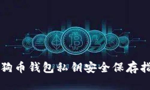 狗狗币钱包私钥安全保存指南