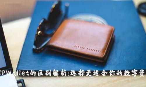 交易所与TPWallet的区别解析:选择更适合你的数字资产管理方式