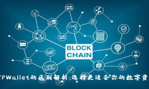 交易所与TPWallet的区别解析:选择更适合你的数字资产管理方式