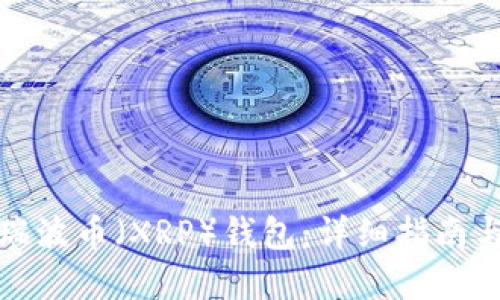 如何找回瑞波币(XRP)钱包:详细指南与实用技巧