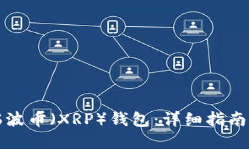 如何找回瑞波币(XRP)钱包:详细指南与实用技巧