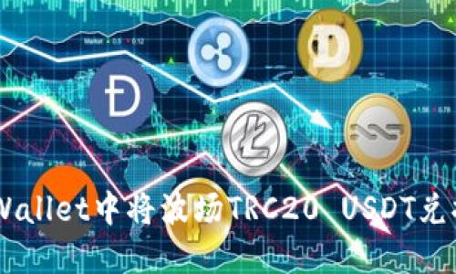 ### 如何在TPWallet中将波场TRC20 USDT兑换成其他加密货币