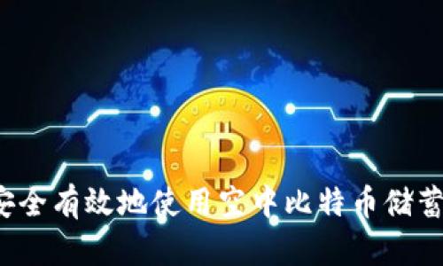 如何安全有效地使用空中比特币储蓄钱包?