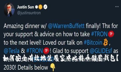 如何安全有效地使用空中比特币储蓄钱包?