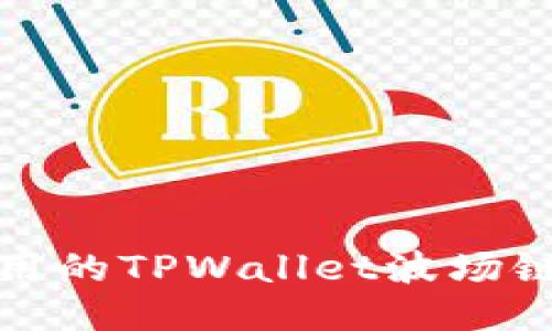 : 易于使用的TPWallet波场链导入指南