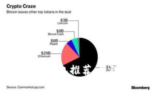 最安全的比特币钱包推荐:保障你的数字资产