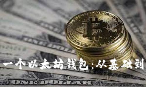 : 如何自己开发一个以太坊钱包：从基础到实战的完整指南