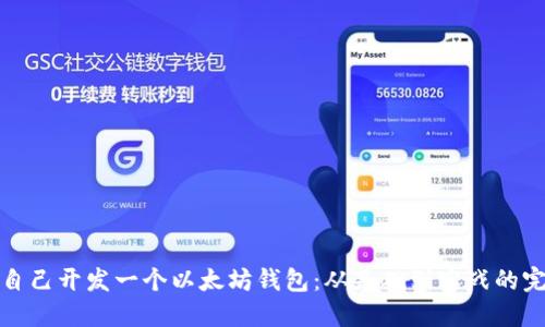 : 如何自己开发一个以太坊钱包：从基础到实战的完整指南