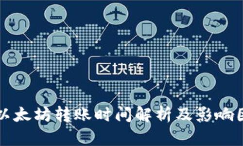 TP钱包以太坊转账时间解析及影响因素分析