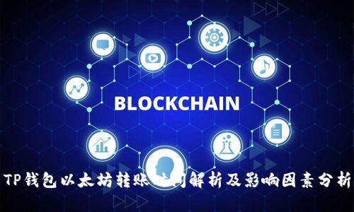 TP钱包以太坊转账时间解析及影响因素分析