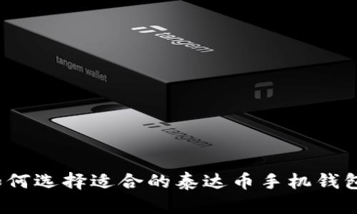 如何选择适合的泰达币手机钱包?