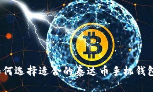 如何选择适合的泰达币手机钱包?