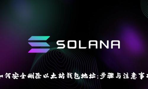如何安全删除以太坊钱包地址:步骤与注意事项