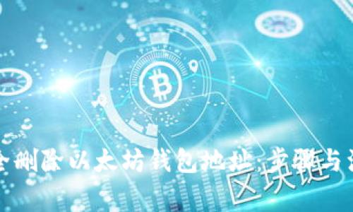 如何安全删除以太坊钱包地址:步骤与注意事项