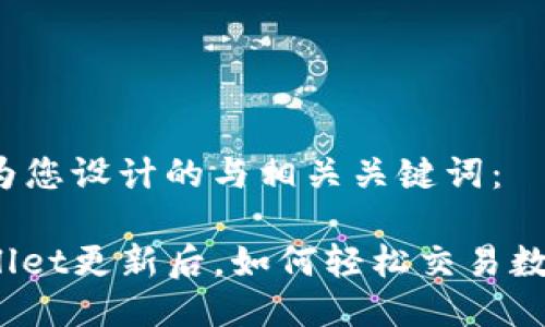 以下是为您设计的与相关关键词:
: TPWallet更新后,如何轻松交易数字货币?