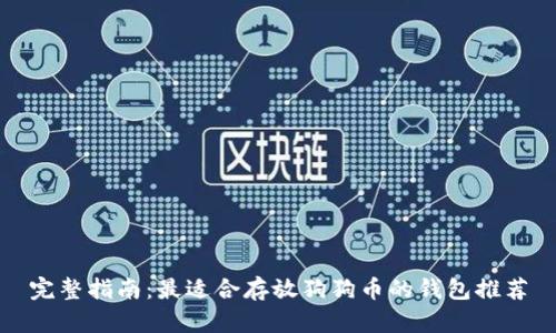 完整指南:最适合存放狗狗币的钱包推荐