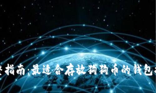 完整指南:最适合存放狗狗币的钱包推荐