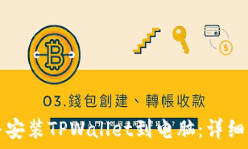 如何下载并安装TPWallet到电脑:详细步骤与指南