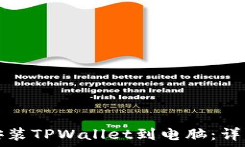 如何下载并安装TPWallet到电脑:详细步骤与指南