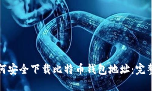 : 如何安全下载比特币钱包地址:完整指南