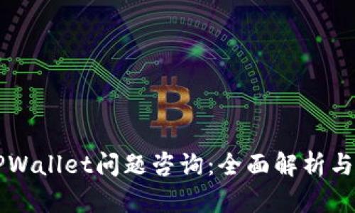 ### TPWallet问题咨询:全面解析与解决方案