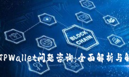 ### TPWallet问题咨询:全面解析与解决方案