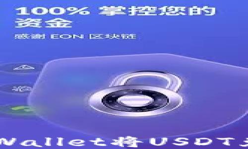 
如何通过TPWallet将USDT兑换成人民币