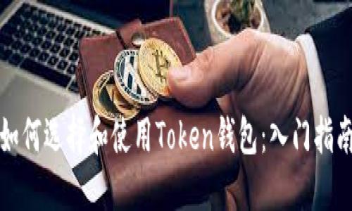 如何选择和使用Token钱包:入门指南