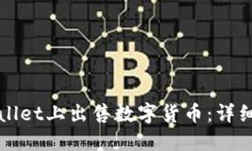如何在TPWallet上出售数字货币:详细步骤与技巧