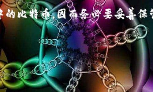   比特币钱包交易查询全攻略：快速查看和管理您的比特币资产 / 

 guanjianci 比特币, 钱包, 交易查询, 加密货币 /guanjianci 

## 内容主体大纲

1. 引言
    - 介绍比特币及其重要性
    - 钱包的作用及意义

2. 比特币钱包的类型
    - 热钱包与冷钱包的区别
    - 各类钱包的优缺点

3. 如何查询比特币交易
    - 使用区块链浏览器
        - 常用的区块链浏览器
        - 查询步骤详解
    - 钱包软件内查询
        - 如何使用钱包软件查看交易记录
        - 钱包同步过程的解释

4. 解析交易信息
    - 交易哈希解析 
    - 交易时间、金额、确认状态的含义
    - 输入和输出地址的解读

5. 如何保护自己的比特币钱包
    - 钱包安全性的重要性
    - 推荐的安全措施

6. 常见问题解答
    - 比特币交易速度慢怎么办？
    - 如何从地址中找回丢失的比特币？
 
7. 未来展望
    - 比特币的未来及发展趋势
    - 钱包技术的创新与发展

8. 结论

## 文章内容

### 引言
比特币是一种去中心化的数字货币，基于区块链技术，它不仅是投资工具，还具备作为一种价值传递的意义。在日常生活和投资中，了解如何有效地管理比特币资产显得尤为重要。而比特币钱包则扮演了这一过程中的关键角色，能够帮助用户保存、接收和发送比特币。本文将为大家详细介绍如何查询比特币钱包的交易记录，帮助用户更加高效地管理自己的比特币资产。

### 比特币钱包的类型
比特币钱包主要分为热钱包和冷钱包两种类型。热钱包通常指的是联网的钱包，适合于频繁交易的用户，使用方便。然而，它的安全性较低，因为连接网络意味着更容易受到黑客攻击。反之，冷钱包不直接连接互联网，常常以硬件的形式存在，安全性更高，更适合长期持有比特币的投资者。

此外，用户还可以选择不同形式的钱包，例如软件钱包、网页钱包与硬件钱包。每种钱包都有其优缺点，用户应根据自己的需求进行选择。

### 如何查询比特币交易
查询比特币交易的最常用方式是通过区块链浏览器。区块链浏览器是一个用于浏览区块链数据的工具，用户只需输入交易哈希或比特币地址即可查询到相关交易记录。

使用区块链浏览器
首先，用户需要选择一个常用的区块链浏览器，如Blockchain.com、BlockExplorer、或Bitpay等。接下来，用户只需在搜索框中输入需要查询的比特币地址或交易哈希，然后点击“搜索”。系统会显示相关交易的所有信息，包括交易时间、金额和确认状态等。

钱包软件内查询
除了使用区块链浏览器外，用户也可以直接在自己的钱包软件中查看交易记录。大部分钱包都具有交易历史查询功能，用户只需打开钱包应用，进入“交易记录”或“历史”选项即可查看。需要注意的是，钱包需要先同步才能显示最新的交易信息，这个过程根据网络速度和钱包类型的不同，可能会耗费一些时间。

### 解析交易信息
交易哈希解析
每一笔比特币交易都会生成一个唯一的交易哈希，这个哈希值是该交易的身份证明。查询该哈希可以找到交易的详细信息，因此在记录交易时，务必保存好相应的哈希值。

交易时间、金额、确认状态的含义
在查询结果中，用户可以看到交易的时间、金额和确认状态。交易时间表示该笔交易被记录在区块链的确切时间，而确认状态则显示交易被多少个区块确认。通常情况下，交易被确认的数量越多，安全性越高。同时，用户需要密切关注交易金额，以确保没有误转或多转的情况发生。

输入和输出地址的解读
在交易详情中，输入地址是指将比特币发送到该地址，输出地址则是接收比特币的地址。理解这些地址能够帮助用户更好地管控自己的资产，避免因操作失误导致资金损失。

### 如何保护自己的比特币钱包
比特币钱包的安全性至关重要，做好安全保护措施可以降低受攻击的风险。用户应定期更改密码，并启用多重签名和双重认证等安全设置。此外，建议定期备份钱包数据，并妥善保管恢复助记词。这样一来，即便有意外情况发生，用户依然能够找回自己的比特币。

### 常见问题解答
比特币交易速度慢怎么办？
比特币交易速度慢可能是因为网络拥堵或者手续费设置过低。在这种情况下，用户可以选择提高交易手续费，以优先处理自己的交易。同时，也可以等待网络拥堵解除，或者使用其他网络条件更好的时间进行交易。

如何从地址中找回丢失的比特币？
要找回丢失的比特币，首先用户需要确认该地址的持有权。如果是因为误转或掉失，可以尝试联系接收方。在未确认交易的情况下，用户还有机会通过自己的钱包或备份找回比特币。务必确保使用可靠的钱包和服务来减少丢失风险。

### 未来展望
比特币的未来充满不确定性，但其作为数字资产的价值已逐渐被市场认可。未来，随着技术的进步和应用场景的广泛，比特币有可能继续保持其增长趋势。此外，钱包技术的不断创新也将在安全性和便捷性上带来新的突破。

### 结论
通过对比特币钱包的交易查询的了解及实践，用户能够更有效地管理自己的比特币资产。掌握查询技巧、解析信息以及保护钱包的安全性，这些都将大大提升用户在加密货币领域的投资信心和操作能力。

## 相关问题
1. 为什么比特币交易会出现拥堵情况？
2. 如何选择安全的比特币钱包？
3. 比特币交易确认的原则是什么？
4. 有哪些方法可以提高比特币的安全性？
5. 如何避免比特币交易的误操作？
6. 如何通过交易记录判断投资趋势？
7. 比特币钱包如何进行备份和恢复？ 

## 问题详细介绍

### 问题1：为什么比特币交易会出现拥堵情况？
比特币交易网络的拥堵主要是由于多个因素导致的。首先，比特币网络具有每10分钟生成一个区块的限制，这意味着在一段时间内能够处理的交易数量是有限的。如果在短时间内，发送交易的人数激增，那么这些交易就会被暂时性积压。而形成拥堵的原因则可能包括市场大幅波动引起的恐慌交易、交易所的突发事件等。

交易费用的高低也是影响交易速度的关键。一般来说，交易费用越高，越有可能在区块链确认过程中被优先处理。而当网络拥堵时，交易费用普遍上涨，导致部分用户选用的手续费过低的交易可能被搁置，进一步加剧了拥堵现象。

了解这些因素有助于用户在需要时更好地预判比特币交易的时机，从而避免不必要的麻烦。

### 问题2：如何选择安全的比特币钱包？
选择安全的比特币钱包的方法
选择安全的比特币钱包是每位用户管理资产的重点之一。首先，用户应选择知名度高、评分好的钱包。可以参考网络上的用户评价和专业测评。

其次，确保所选钱包支持强加密算法。好钱包应该具备多重签名、双重认证等安全功能，以提供额外保护。此外，用户还应定期更新软件，以确保钱包具备最新的安全特性。

对比特币用户来说，选择冷钱包或硬件钱包以减少网络攻击的风险也是明智之举。最后，不要忽视备份的重要性，做好辅助措施，避免因设备损坏或丢失导致的资产损失。

### 问题3：比特币交易确认的原则是什么？
了解比特币交易确认的原则
比特币交易的确认是指某个交易被网络上矿工成功验证并记录在区块链中的过程。每一笔比特币交易在经过矿工的验证后，会被打包成一个区块并添加到链上。对于已确认的交易，其安全性将得到加强。

交易的确认数通常用来评估交易的安全性，通常情况下，交易被确认的区块数越多，该交易越难以被篡改。对于大额交易，建议等待6次确认，以获得积累的安全保障。

影响交易确认的因素有很多，包括网络的整体使用情况、用户设置的交易费率，以及矿工的工作负载等等。了解这些原则，加上良好的手续费设置，有助于提高自己交易的确认效率。

### 问题4：有哪些方法可以提高比特币的安全性？
提高比特币安全性的措施
确保比特币安全是每位用户的首要任务。首先，选择具有良好声誉的钱包非常重要，正规钱包通常会采用高强度的加密措施。

其次，采用双重认证和多重签名方法，以提高账户的安全性。同时，切勿在公用网络下进行重要操作，避免个人信息被盗取。

定期备份钱包，并且妥善保管备份信息，确保即便设备损坏，用户也能找回自己的资产。此外，还可以分散资产存储，不将所有比特币存储在一个账户中，以降低风险。

### 问题5：如何避免比特币交易的误操作？
防止比特币交易误操作的措施
防止误操作的关键在于细心和冷静。发送比特币前，务必仔细检查收款地址是否正确。在大多数情况下，一旦发送成功，交易就无法撤回，因此确认无误至关重要。

使用地址簿功能，可以提前保存常用的收款地址，这样就可以避免输入错误。此外，建议在实际发送前进行小额测试交易，再决定发送大额比特币。

最重要的是，让自己能够熟悉比特币交易过程，并在需要时寻找帮助与指导，以确保每一步都准确无误。

### 问题6：如何通过交易记录判断投资趋势？
通过交易记录判断投资趋势的方法
比特币的价格波动与市场情绪密切相关，用户可以通过历史交易记录分析市场走势。检查市场价位变化、强势买单和卖单的出现时间，有助于判断当前的市场情绪。

此外，观察交易量的变化也能揭示市场活跃程度。例如，低迷的交易量可能意味着市场缺乏投资者信心，而暴增的交易量可能预示着即将到来的价格变动。结合技术分析工具，用户可以将交易记录与图表数据结合，从而更好地掌握市场动向。

### 问题7：比特币钱包如何进行备份和恢复？
比特币钱包的备份与恢复步骤
备份比特币钱包是保证资产安全的必要步骤。用户可以通过多种方式进行备份，例如导出私钥、助记词或直接备份钱包文件。这些信息一旦丢失，就有可能无法恢复钱包中的比特币，因而务必要妥善保管。

在恢复时，用户只需将备份的信息重新导入钱包，即可找回比特币。但请注意，在恢复时务必确保使用新安全颖的钱包软件，以避免潜在的安全威胁。

总之，保持备份更新，定期检查和测试恢复过程，能让用户在需要时随时可用备份找回财产，确保不再面临丢失的风险。